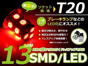 メール便送料無料 LED バルブ T20 SMD レッド 赤 13連 ダブル球 W球 ウェッジ球 2個sEt ブレーキ球 ウインカー球 バックランプ