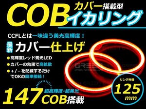 LED増量タイプ】 COB イカリング 125mm 147連 2個セット レッド LED 電球 丸型 ライト ランプ 交換 ドレスアップ カスタム