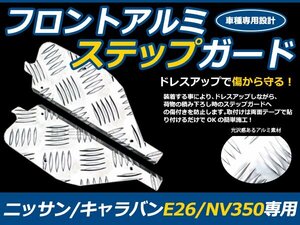 フロントアルミステップガード 2Pセット 日産 NV350キャラバン E26 プロテクターガード カバー 傷/汚れ防止 縞板