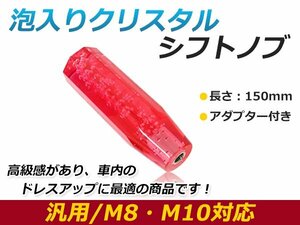 汎用 シフトノブ 八角 クリスタル バブル 気泡 オクタゴン レッド 150mm レバー 純正 交換 後付け AT車 MT車トラック ダンプ