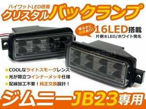 JB23w ジムニー LEDクリスタル バックランプ 16連 スモーク 1型(h10/10～)～10型(h24.5～)まで全年式対応 リフレクター LEDバックライト