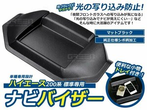 標準 DX S-GL ハイエース 200系 ナビバイザー トレイ付 シボ柄 1型 2型 3型 4型 カーナビ 日除け 日よけ 車内 内装 後付け