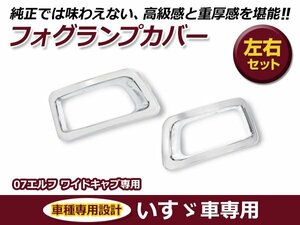 いすゞ イスズ 2t 07エルフ 平成19月1年～ ワイドキャブ用 メッキ フォグランプカバー フロントバンパー用 交換 カスタム