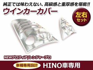 日野 hINO NEW プロフィア 平成15年11月～29年3月 レンジャープロ 平成14年1月～29年4月 メッキ ウインカーカバー