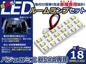 パジェロ ミニ h50A系 高輝度LEDルームランプ SMD 1P/合計:18発 LED ルームライト 電球 車内 ルーム球 室内灯 ルーム灯 イルミネーション