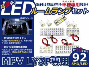 MPV LY3P系 高輝度LEDルームランプ SMD 10P/合計:92発 LED ルームライト 電球 車内 ルーム球 室内灯 ルーム灯 イルミネーション