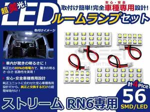 ストリーム RN6系 高輝度LEDルームランプ SMD 4P/合計:56発 LED ルームライト 電球 車内 ルーム球 室内灯 ルーム灯 イルミネーション