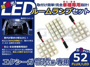 エクシーガ YA4系 高輝度LEDルームランプ FLUX 3P/合計:52発 LED ルームライト 電球 車内 ルーム球 室内灯 ルーム灯 イルミネーション