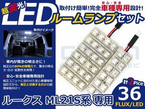 ルークス ML21S系 高輝度LEDルームランプ FLUX 2P/合計:36発 LED ルームライト 電球 車内 ルーム球 室内灯 ルーム灯 イルミネーション