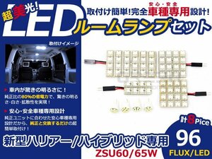 新型ハリアー/ハイブリッド ZSU60/65W FLUX/LEDルームランプ96連 LED ルームライト 電球 車内 ルーム球 室内灯 ルーム灯 イルミネーション