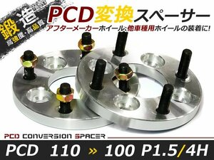 PCD変換 ワイドトレッドスペーサー 4穴 110→100 P1.5 15mm ツライチ ワイトレ アルミホイール ボディ ツラ合わせに
