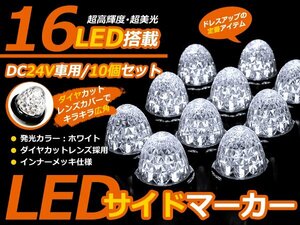 10個セット 24v トラック用 サイドマーカー 16連LED ホワイト 路肩灯 ランプ 車幅灯 大型車 ライト LED 電球