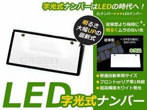 超薄型 LED字光ナンバープレート 1枚セット 12V用 EL字光式 フロント リア 12V 24V 普通車/軽自動車 対応