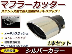 クローム マフラーカッター ステンレス製 オーバル型 ストレート トヨタ 日産 ホンダ レクサス ダイハツ スズキ