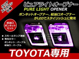 メール便送料無料 LEDピュアライトオープナー フューエル&ボンネット2個セット アルファードハイブリッド 20系 パープル×パープル