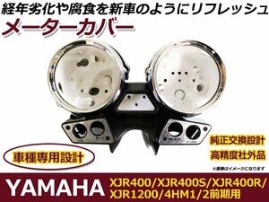 スピードメーターカバー ヤマハ XJR400 XJR400S XJR400R XJR1200 4hM1 4hM2 ペケジェー タコメーター メーターケース バイク フロント