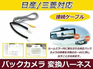 メール便送料無料 リアカメラ変換コード 日産 NV350キャラバン E26 市販ナビ 接続キット ルームミラーからカーナビに TP029BC互換