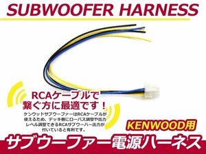 ケンウッド KSC-SW1000ナビ サブウーファーカプラー電源ケーブル デッキ ローパス調整 出力レベル調整 RCA接続ケーブル サブウーハー