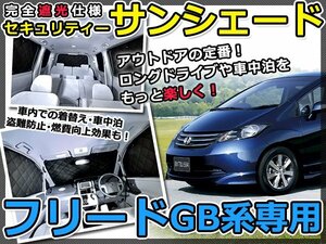 マルチサンシェード 専用設計 フリード GB3 GB4 8Pフルセット ホンダ 新品 スモーク フィルム プライバシー 全面 窓 日よけ