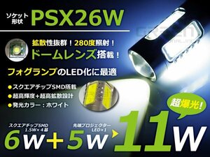 PSX26W 200系ハイエース3型後期専用 フォグ用 11W 高輝度LED 白 LED球 電球 フォグライト ランプ 交換 ドレスアップ カスタム