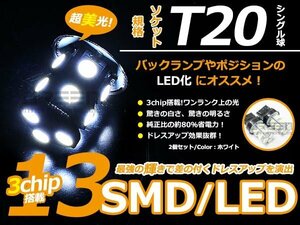 メール便送料無料 LED バルブ T20 SMD ホワイト 白 13連 シングル球 S球 ウェッジ球 2個sEt ブレーキ球 ウインカー球 バックランプ