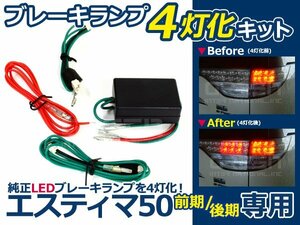 50系 エスティマ 前期後期用 LEDテール ブレーキランプ 4灯化sEt LED テール ライト ランプ 点灯 交換 ドレスアップ カスタム