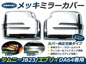 LS風 JB23 ジムニー/DA64 エブリィ メッキドアミラー ウインカー サイドミラー 交換 補修 後付け ドレスアップ