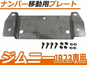 ジムニー JB23 リア・ナンバー移動ステー スペアタイヤ ナンバー ステー 金具 ブラケット