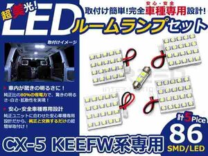 CX-5 CX5 KEEFW系 高輝度LEDルームランプ SMD 5P/合計:86発 LED ルームライト 電球 車内 ルーム球 室内灯 ルーム灯 イルミネーション