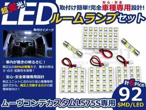 ムーヴコンテカスタム L575S系 LEDルームランプ SMD 6P/92発 LED ルームライト 電球 車内 ルーム球 室内灯 ルーム灯 イルミネーション