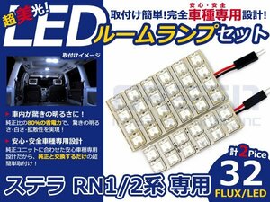 ステラ RN1系 高輝度LEDルームランプ FLUX 2P/合計:32発 LED ルームライト 電球 車内 ルーム球 室内灯 ルーム灯 イルミネーション
