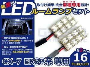 CX-7 CX7 ER3P系 高輝度LEDルームランプ FLUX 2P/合計:16発 LED ルームライト 電球 車内 ルーム球 室内灯 ルーム灯 イルミネーション