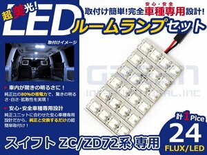 スイフト ZC72系 高輝度LEDルームランプ FLUX 1P/合計:24発 LED ルームライト 電球 車内 ルーム球 室内灯 ルーム灯 イルミネーション