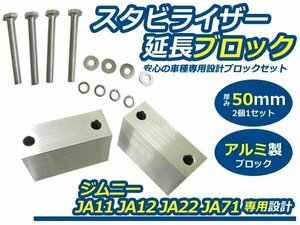 スズキ ジムニー JA11 JA12 JA22 JA71 スタビ延長ブロック 50mm スタビライザー リフトアップ スタビライザー スプリング交換時に