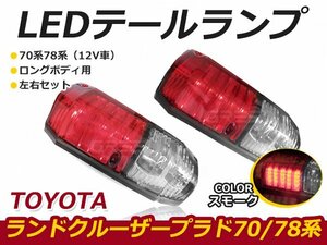 ☆新品・社外品☆TOYOTA トヨタ ランドクルーザー プラド ロングボディー用 70系78系 12V LED テールランプ スモーク×レッド 黒×赤