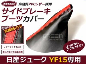 サイドブレーキカバー ジューク YF15系 レザー 黒×赤ステッチ ブーツカバー サイドブレーキ カバー ドレスアップ 内装