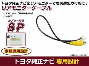 トヨタ NSZT-W62Gナビ専用 映像出力ケーブル 後席 リアモニター用 VIDEOOUT 外部出力 カーナビ カーモニター リア用モニター