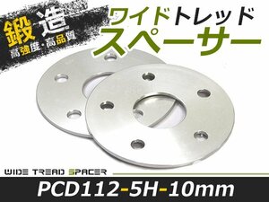 2枚セット ワイドトレッドスペーサー 外車 アウディ AUDI メルセデスベンツ 10mm 5穴 PCD112 高品質 アルミ鍛造品 ツライチ ホイール