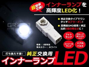 トヨタ レクサス マツダ スバル 車などに ホワイト/白 LEDインナーランプ 純正形状 コンソールパネル フットランプ グローブボックス等に