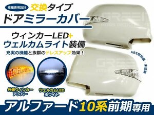 LEDウインカーミラー フットランプ付★10系アルファード 前期 ドアミラー サイドミラー