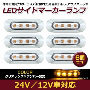 6個セット LED サイド マーカー ランプ 4連 小型 アンバー×クリア 12V 24V 兼用 トラック サイドマーカー 車高灯 メッキ カバー 琥珀色