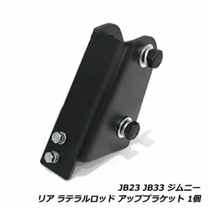 スズキ ジムニー JB23 JB33 JB43 リア ラテラルロッド アップブラケット 1個 ボルト付き ブラック 黒 補正ブラケット