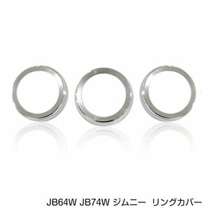 スズキ ジムニー ジムニーシエラ JB64W JB74W エアコンダイヤル リングカバー 3個 シルバー AT車 アルミカバー パネル