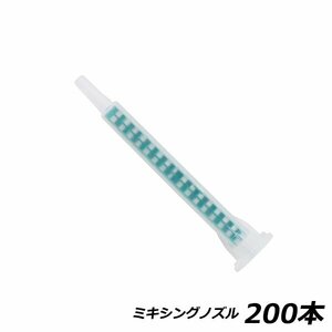 ミキシングノズル メグミックス 200本 エポキシ ミックスノズル 2液 接着剤 グラスプ パネルボンド 板金 ウレタンvoice 3M リプラスト