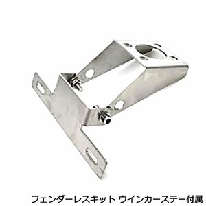 ステンレス フェンダーレスキット ウインカーステー ナンバー ステー 付き 汎用 固定 金具 ブラケット 角度調整 XJR400R XJR1300R RZ250