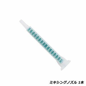 ミキシングノズル メグミックス 1本 エポキシ ミックスノズル 2液 接着剤 グラスプ パネルボンド 板金 ウレタンvoice 3M リプラスト