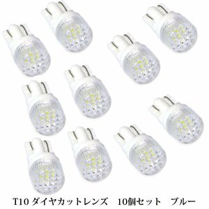 10個セット T10 T16 ダイヤカットレンズ LED ナンバー灯 ブルー 青 ポジションランプ スモールランプ 車幅灯 シングル球 LEDバルブ