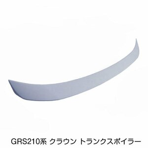 トヨタ クラウン GRS210系 マジェスタ GWS210 リア トランクスポイラー 未塗装 トランク上側 前期 後期 全グレード適合