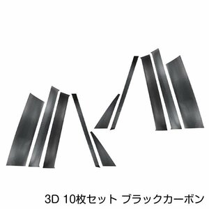 ホンダ N-BOX/N BOX JF1/JF2 カーボンシール ピラー用 カッティングシート 3D 10枚セット ブラックカーボン 黒