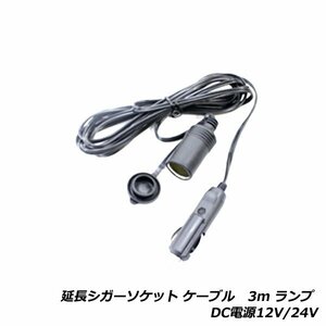 シガーソケット 延長ケーブル 3m 12V 24V 兼用 ランプ DC 電源 シガー プラグ ソケット 電源延長ケーブル ライター ロング